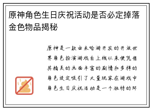 原神角色生日庆祝活动是否必定掉落金色物品揭秘
