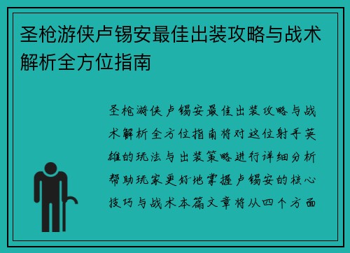 圣枪游侠卢锡安最佳出装攻略与战术解析全方位指南