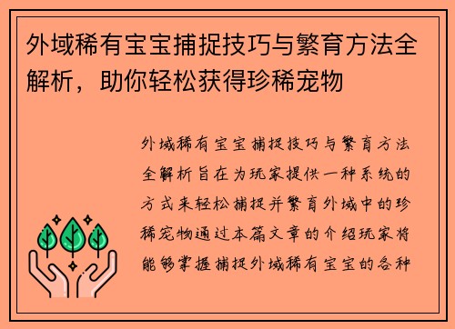 外域稀有宝宝捕捉技巧与繁育方法全解析，助你轻松获得珍稀宠物