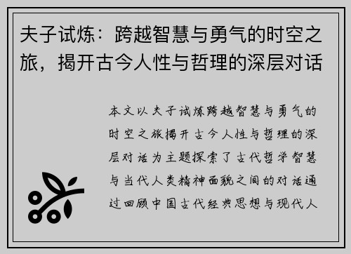夫子试炼:跨越智慧与勇气的时空之旅,揭开古今人性与哲理的深层对话 夫子试炼:跨越智慧与勇气的时空之旅,揭开古今人性与哲理的深层对话