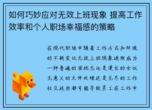 如何巧妙应对无效上班现象 提高工作效率和个人职场幸福感的策略 如何巧妙应对无效上班现象 提高工作效率和个人职场幸福感的策略