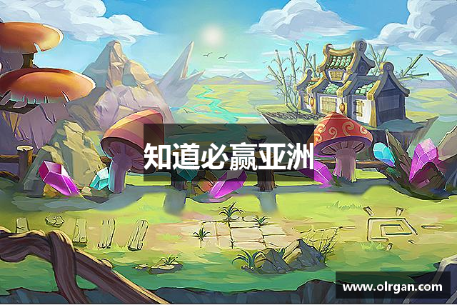 知道必赢亚洲